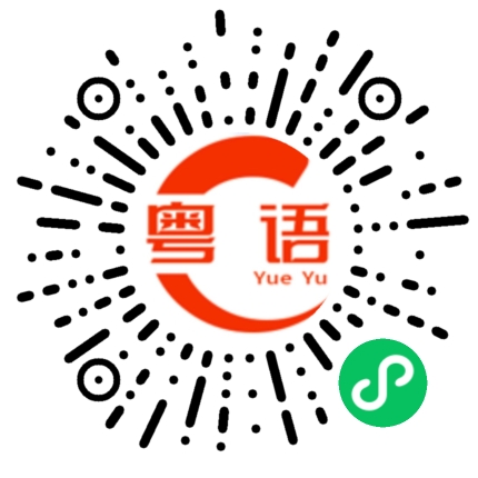 扫一扫听辎的粤语发音