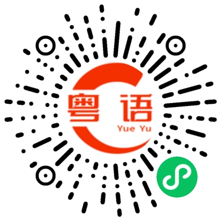 扫一扫听技的粤语发音