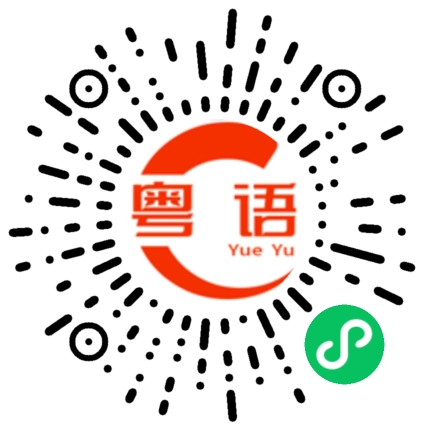 扫一扫听劼的粤语发音