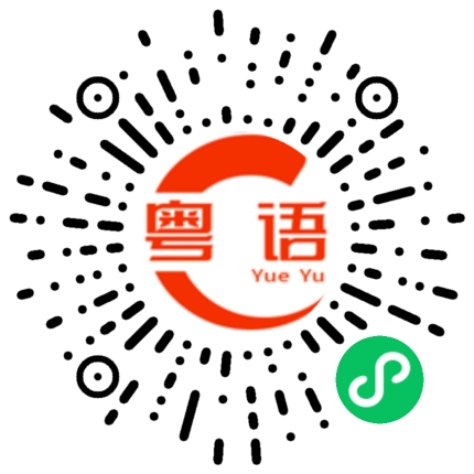 扫一扫听我也好想出去玩,带我一起了啦的粤语发音