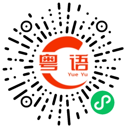 扫一扫听一路顺风的粤语发音