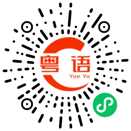 扫一扫听融的粤语发音