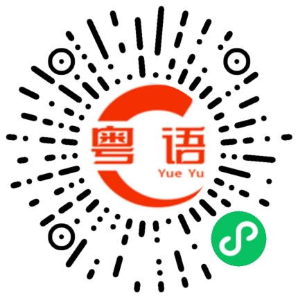 扫一扫听不如我们重新来过的粤语发音