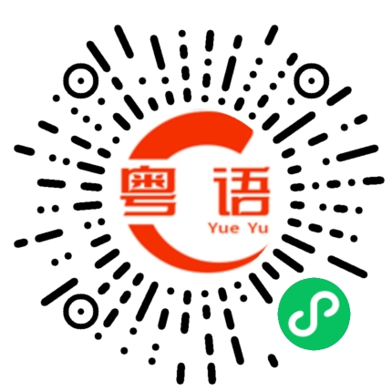 扫一扫听邂的粤语发音