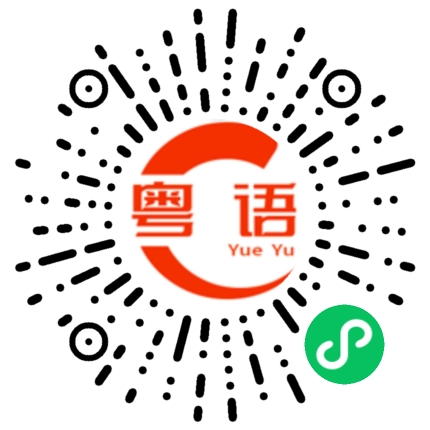 扫一扫听浱的粤语发音