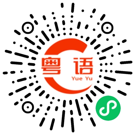 扫一扫听你是不是开玩笑？的粤语发音
