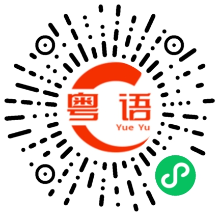 扫一扫听我就要回家了的粤语发音
