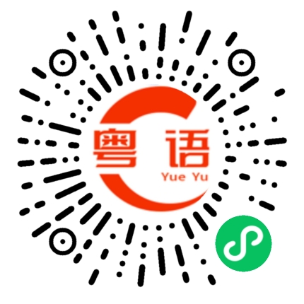 扫一扫听鐍的粤语发音