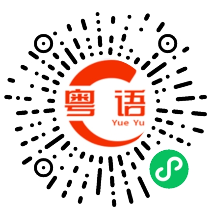 扫一扫听我就是想着回家的粤语发音