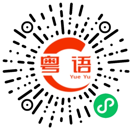 扫一扫听埯的粤语发音
