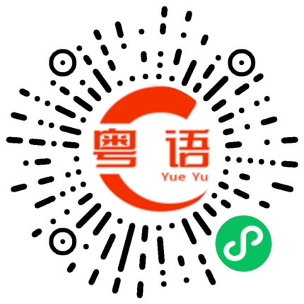 扫一扫听科的粤语发音