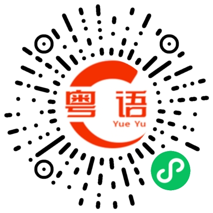 扫一扫听我都不想这样的的粤语发音