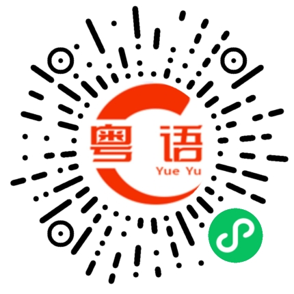 扫一扫听铗的粤语发音