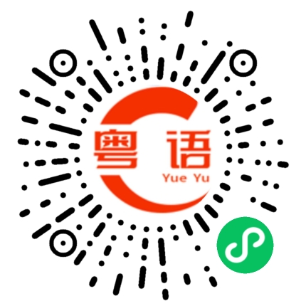 扫一扫听谖的粤语发音