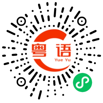扫一扫听茨的粤语发音
