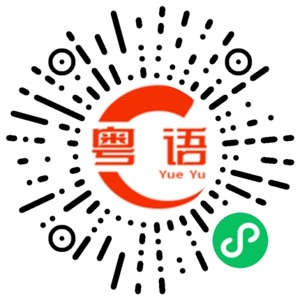 扫一扫听枻的粤语发音