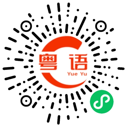 扫一扫听葭的粤语发音