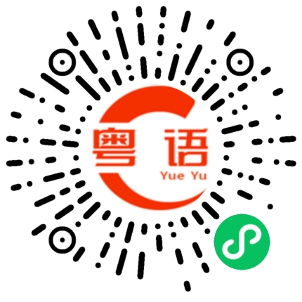 扫一扫听菡的粤语发音