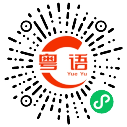 扫一扫听薇的粤语发音