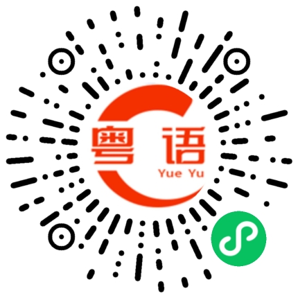 扫一扫听燧的粤语发音
