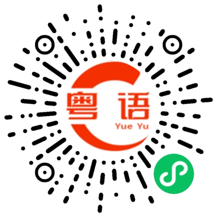 扫一扫听珉的粤语发音