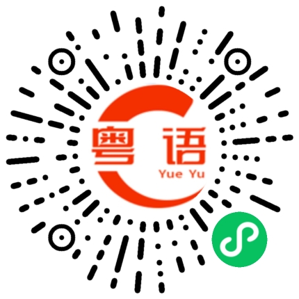 扫一扫听祐的粤语发音