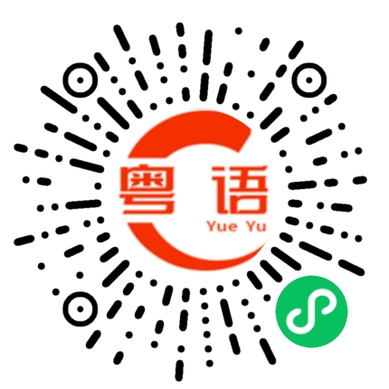 扫一扫听镯的粤语发音