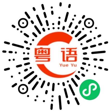扫一扫听泺的粤语发音