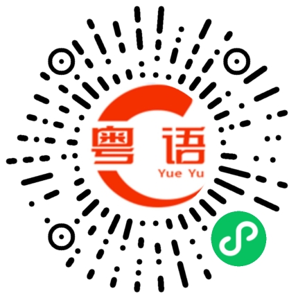 扫一扫听诜的粤语发音