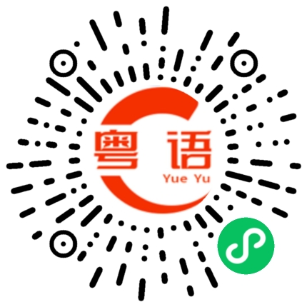 扫一扫听行驶的粤语发音