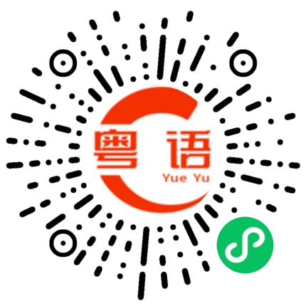 扫一扫听颇的粤语发音