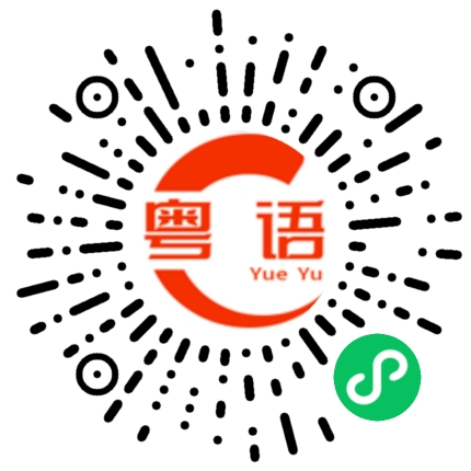 扫一扫听用不用的粤语发音
