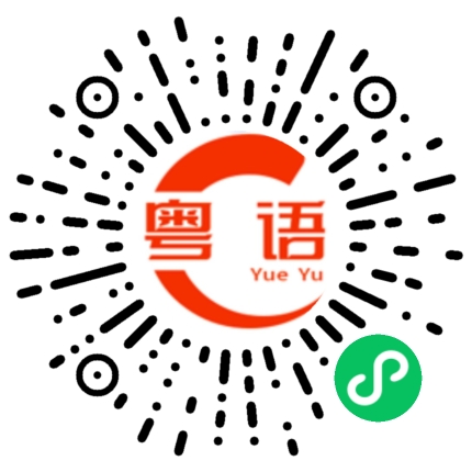 扫一扫听拯的粤语发音