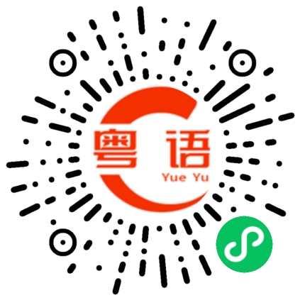 扫一扫听你不要抽烟。的粤语发音