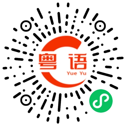 扫一扫听发的粤语发音