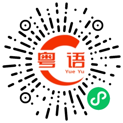 扫一扫听洗手的粤语发音