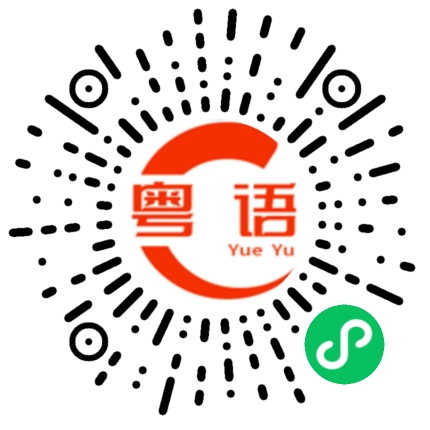 扫一扫听拌的粤语发音