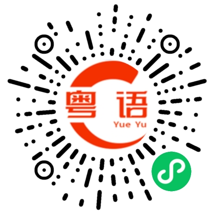 扫一扫听氖的粤语发音