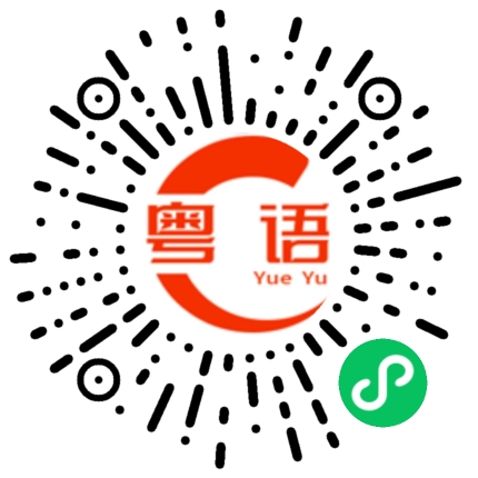 扫一扫听惫的粤语发音