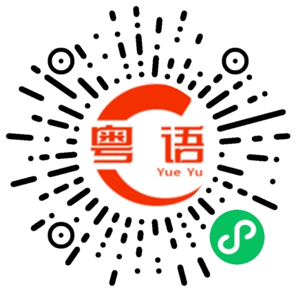 扫一扫听麻烦你开张发票。的粤语发音