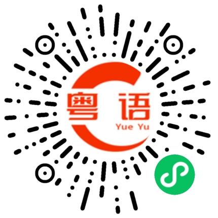 扫一扫听圭的粤语发音