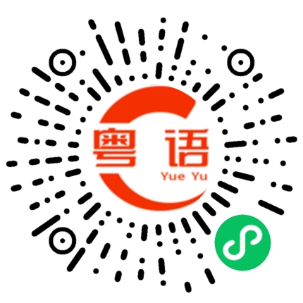 扫一扫听噗的粤语发音