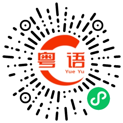 扫一扫听挂衣服的粤语发音