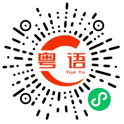 扫一扫听你们这么晚了还不睡觉？的粤语发音
