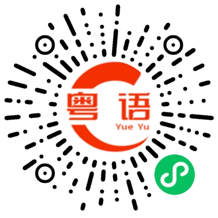 扫一扫听泰的粤语发音