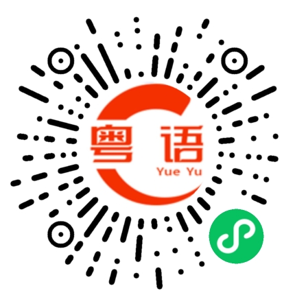 扫一扫听想睡觉了，好累的粤语发音