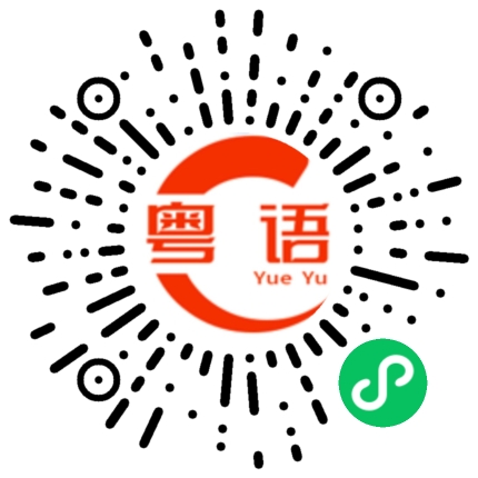 扫一扫听媷的粤语发音