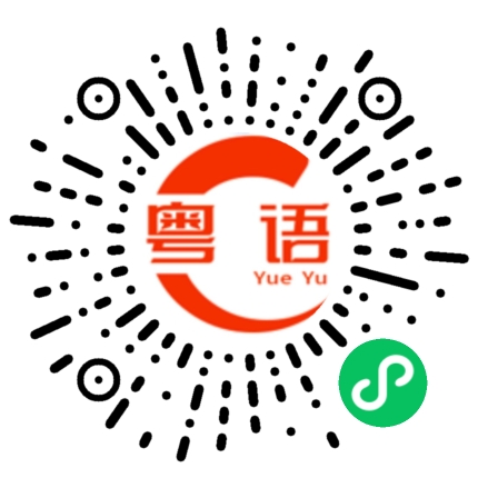 扫一扫听稹的粤语发音