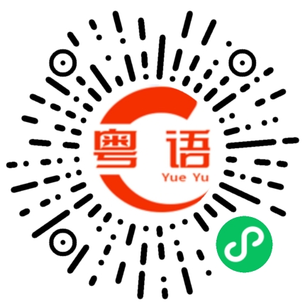 扫一扫听滺的粤语发音