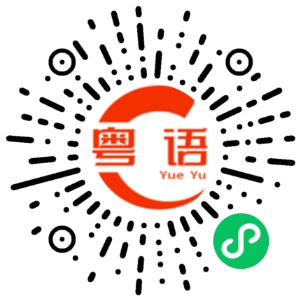 扫一扫听老婆，今天上班累不累的粤语发音